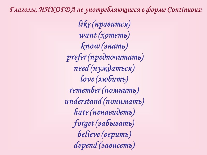 like (нравится) want (хотеть) know (знать)  prefer (предпочитать) need (нуждаться) love (любить) remember